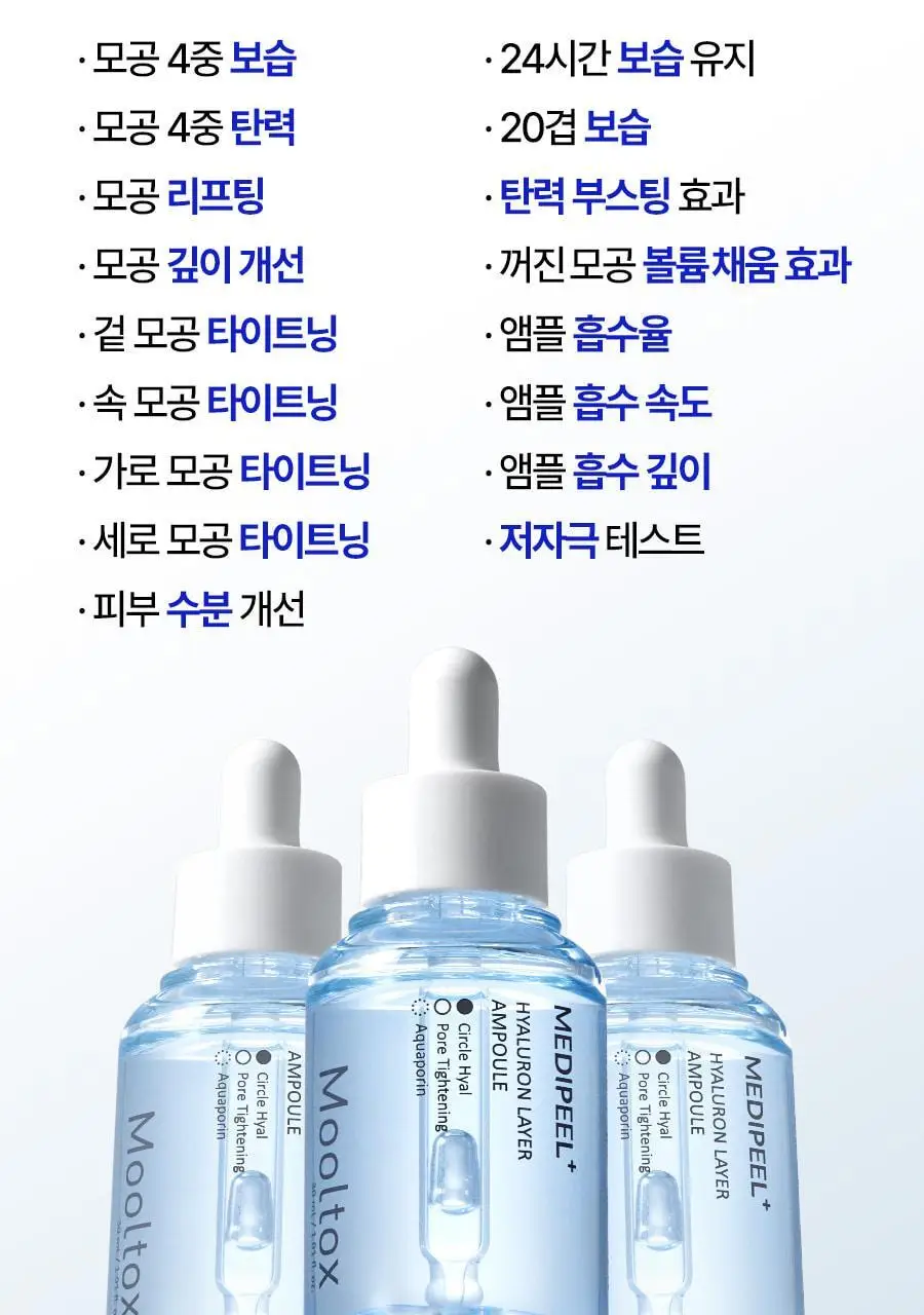 [모공플럼핑 수분앰플] 메디필 히알루론산 레이어 물톡스 앰플 30ml 상세페이지 8